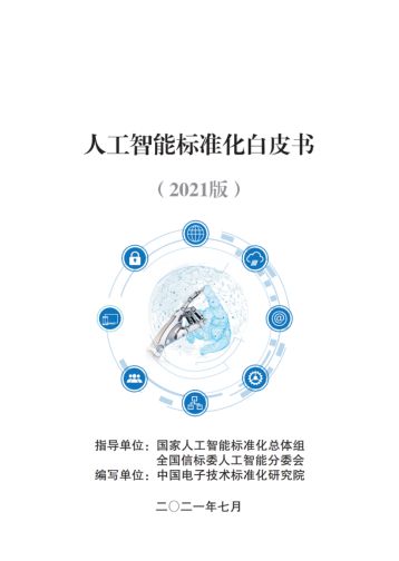 云天勵飛智慧警務系統入選《2021人工智能標準化白皮書》，引領AI應用軟件開發新標桿