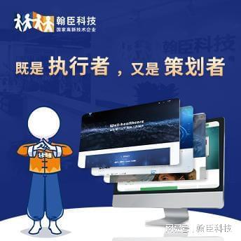 杭州翰臣科技 專業設計制作營銷型網站，助力企業高效觸達目標客戶